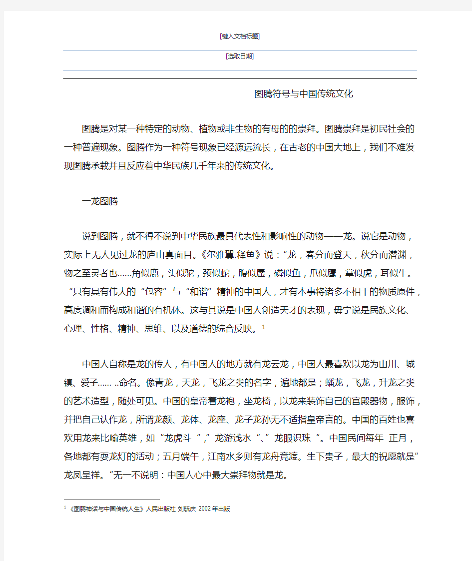 图腾符号与中国传统文化