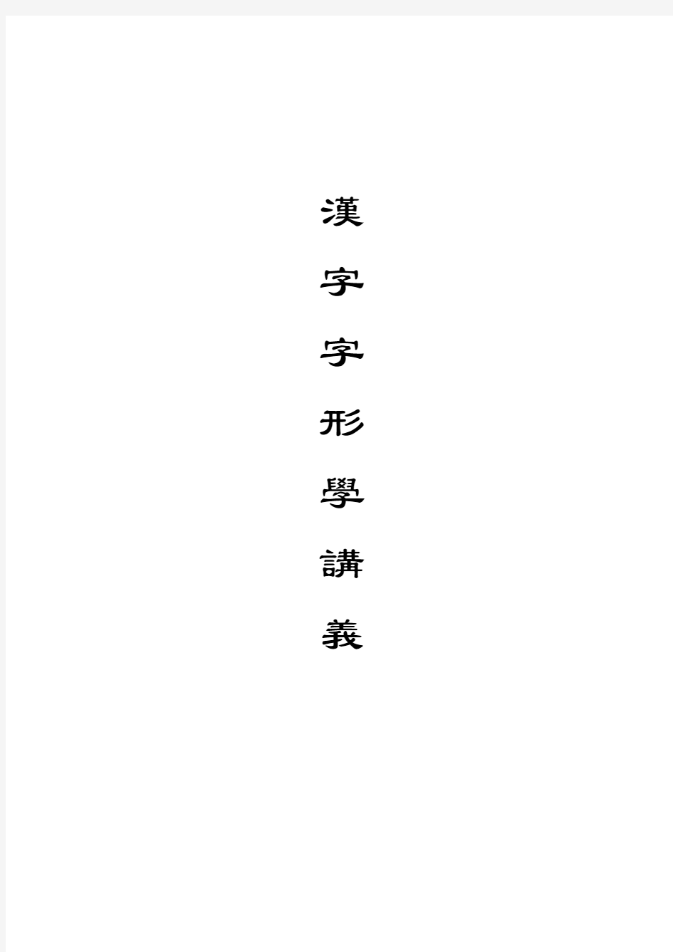 汉字字形学讲义(学生)