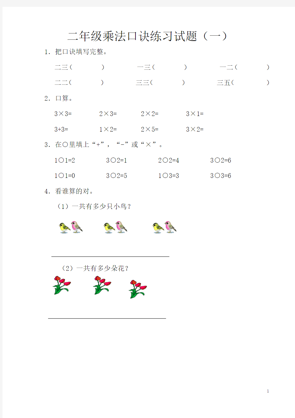 小学二年级乘法口诀练习题1