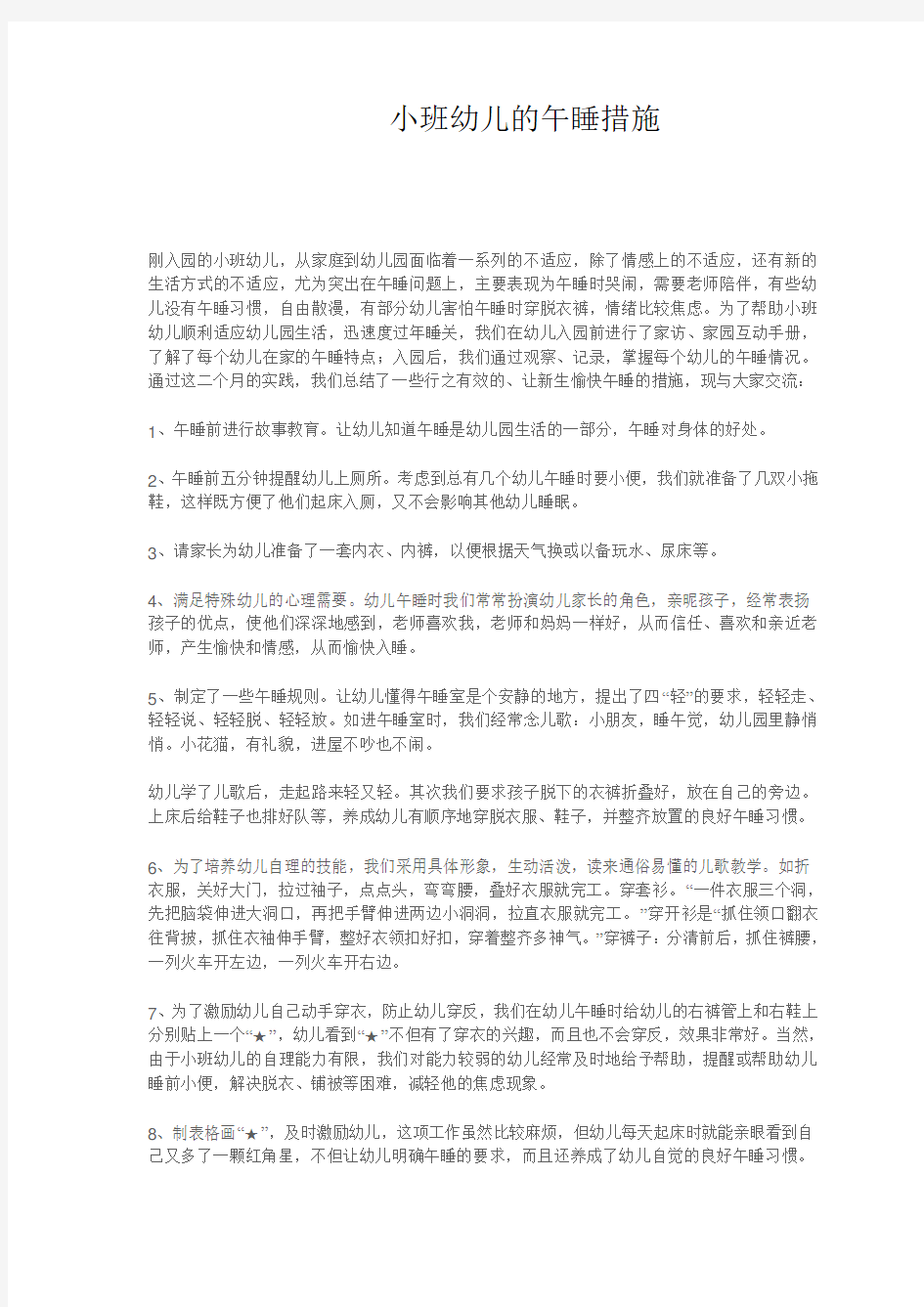 小班幼儿的午睡措施