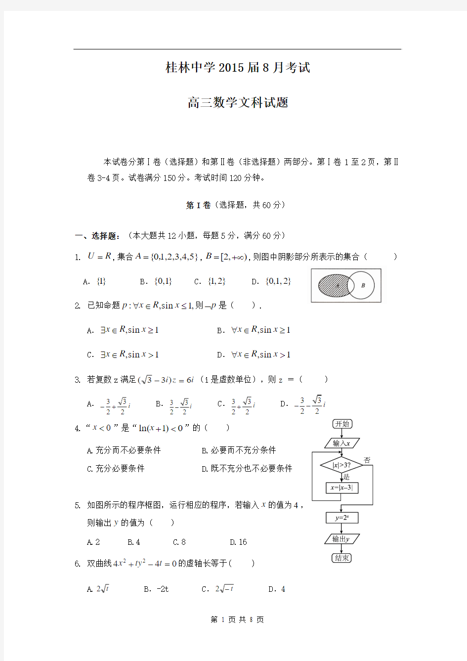 广西省桂林中学2015届高三8月考数学(文)