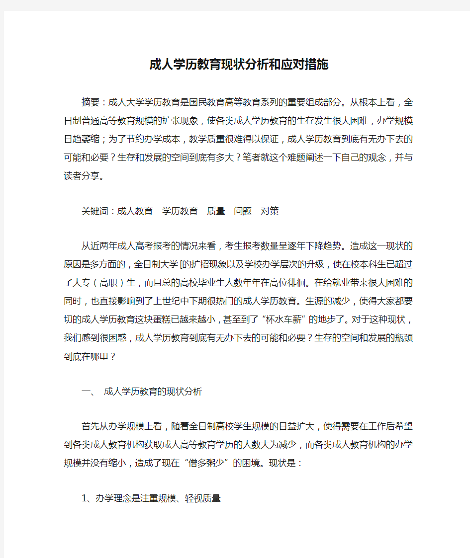 成人学历教育现状分析和应对措施