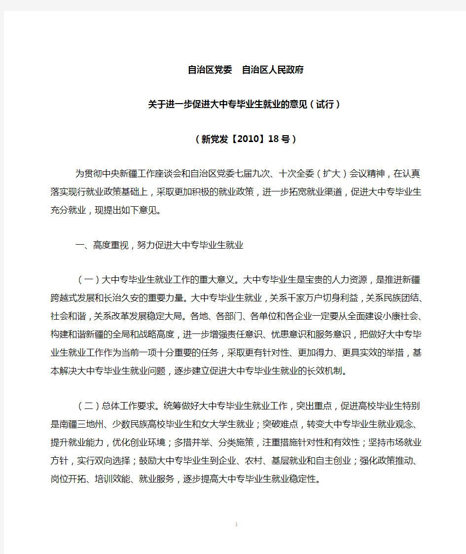 大中专毕业生就业意见18号文件