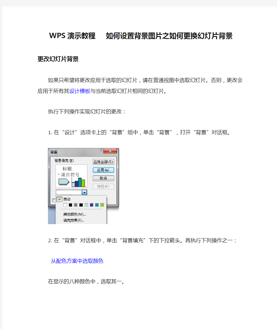 WPS演示教程   如何设置背景图片之如何更换幻灯片背景