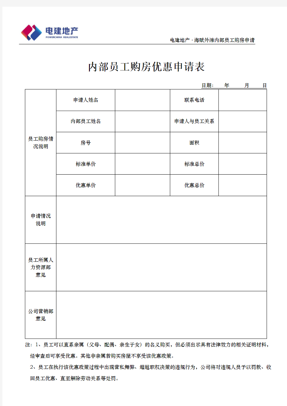 内部员工购房申请表