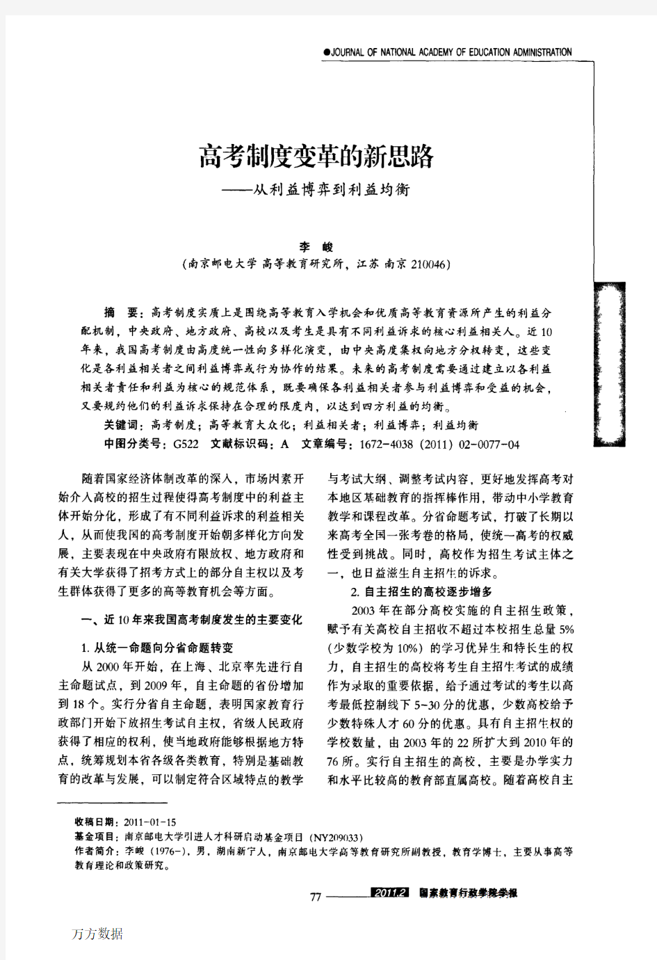 高考制度变革的新思路——从利益博弈到利益均衡