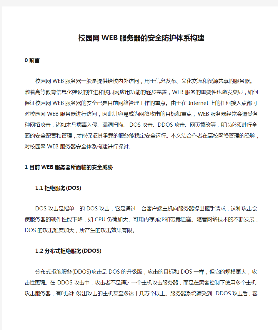 校园网WEB服务器的安全防护体系构建.