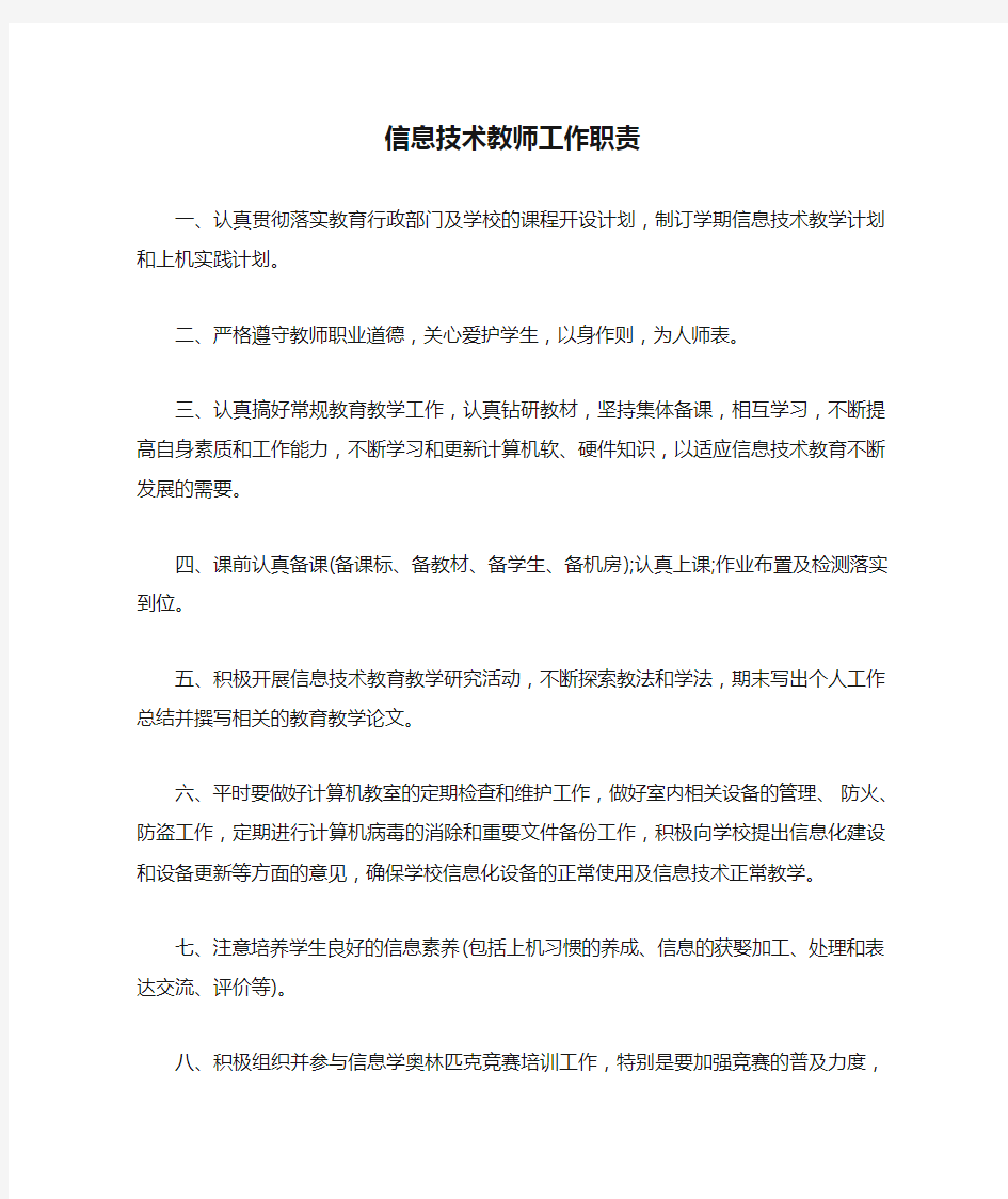 信息技术教师工作职责