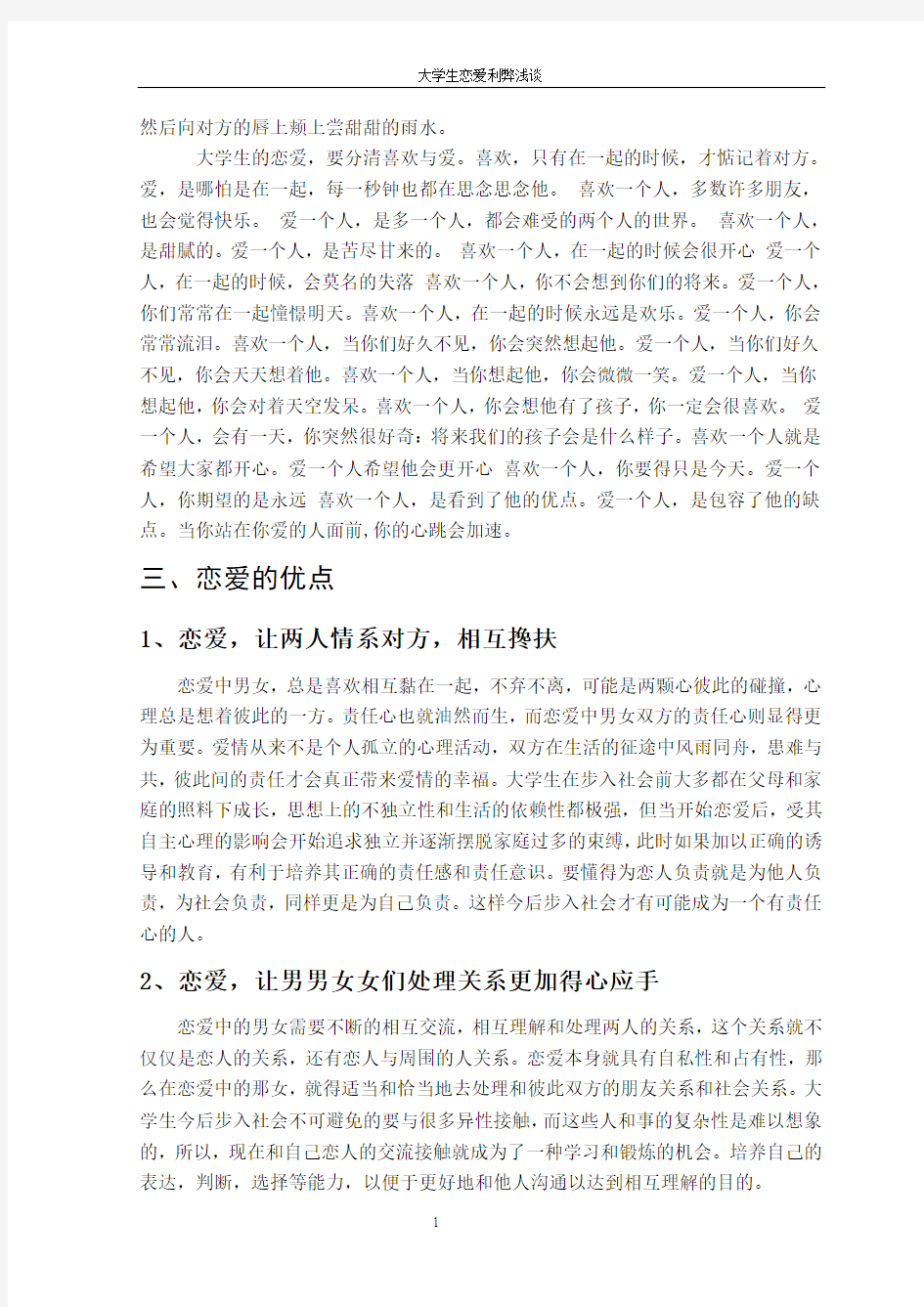 大学生恋爱的利弊浅谈----恋爱心理学论文(周兴涛)