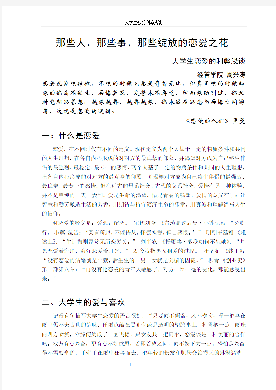 大学生恋爱的利弊浅谈----恋爱心理学论文(周兴涛)