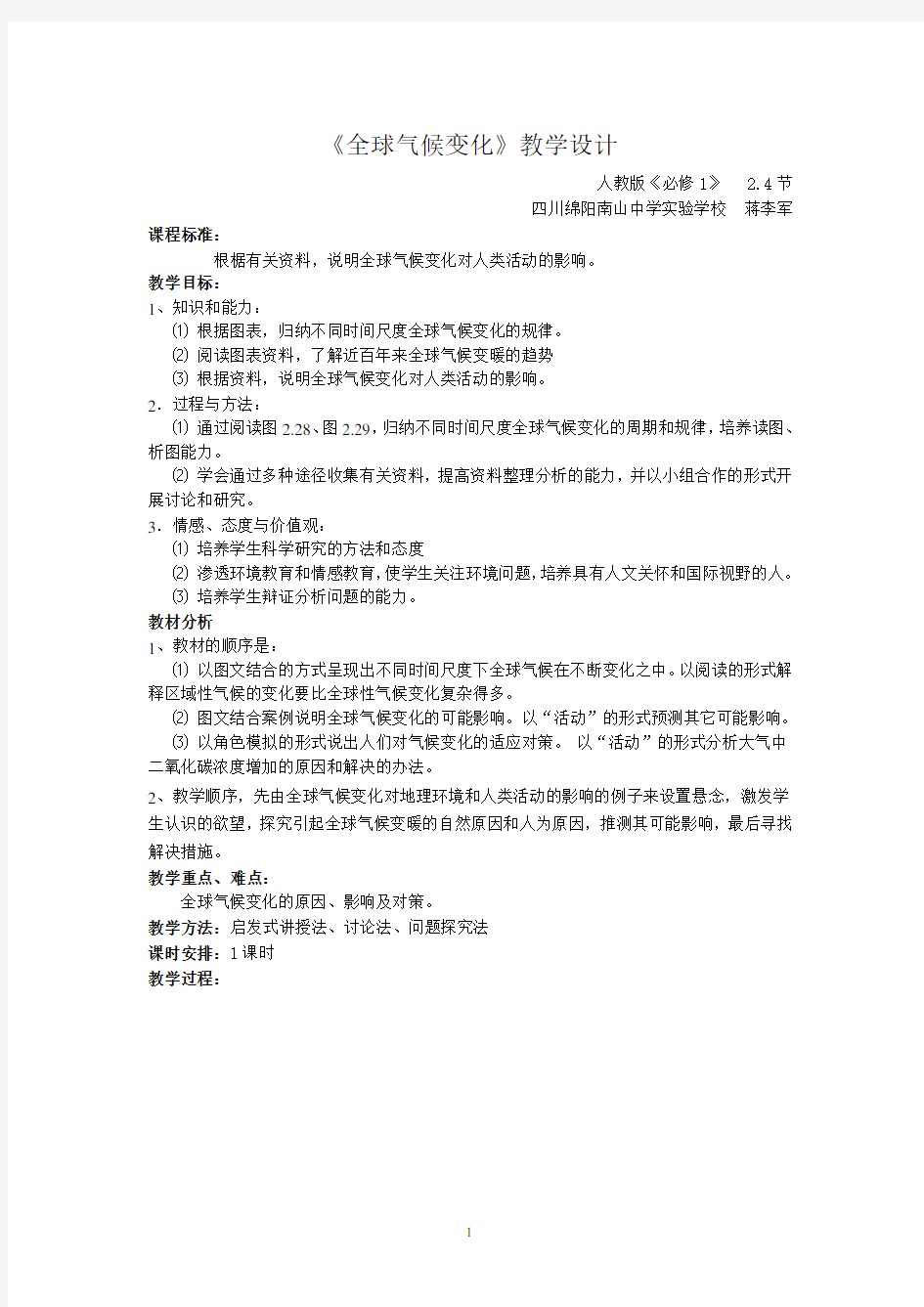 全球气候变化教学设计