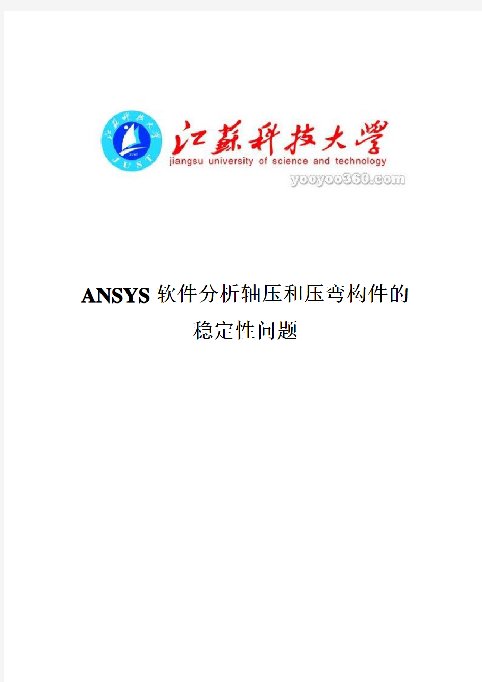 ansys分析钢结构稳定问题