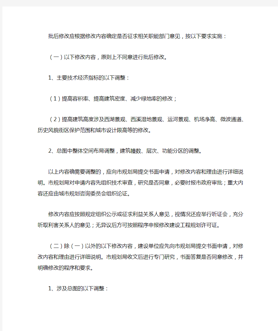杭州市建设工程规划许可证批后修改操作细则