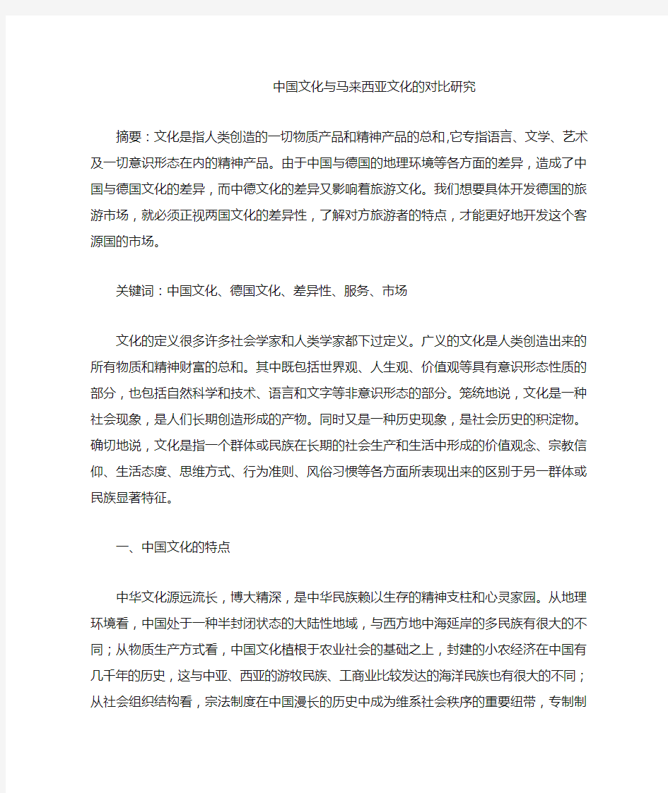 中国文化与马来西亚文化的对比研究