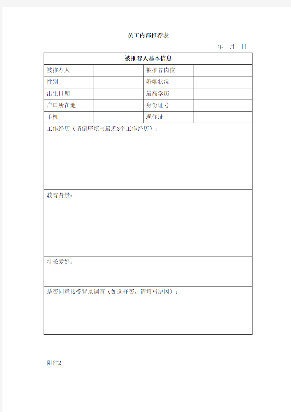 员工内部推荐表