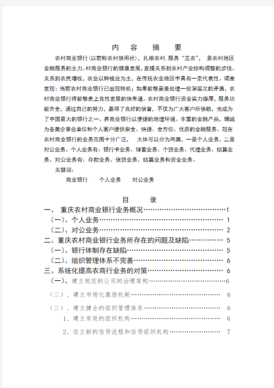 关于重庆农商行业务现状的调查报告