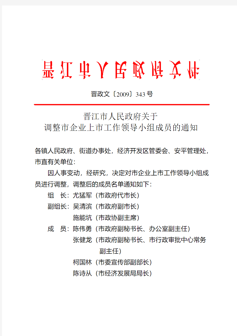 晋江市人民政府关于调整市企业上市工作领导小组成员的通知