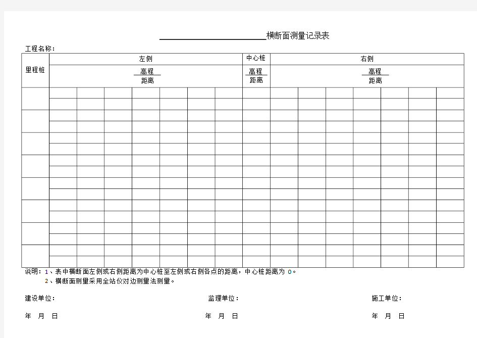 横断面测量记录表