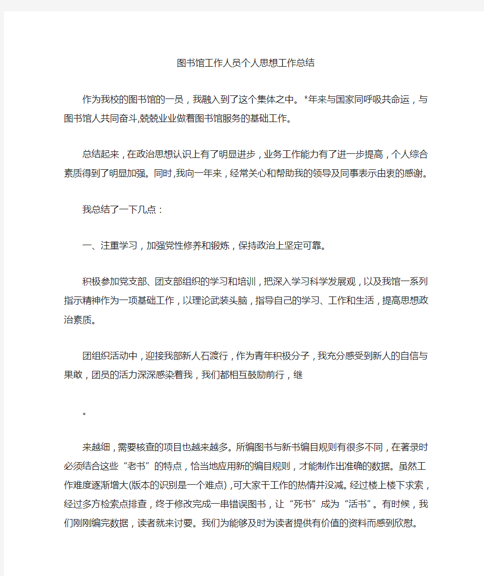 图书馆工作人员个人思想工作总结