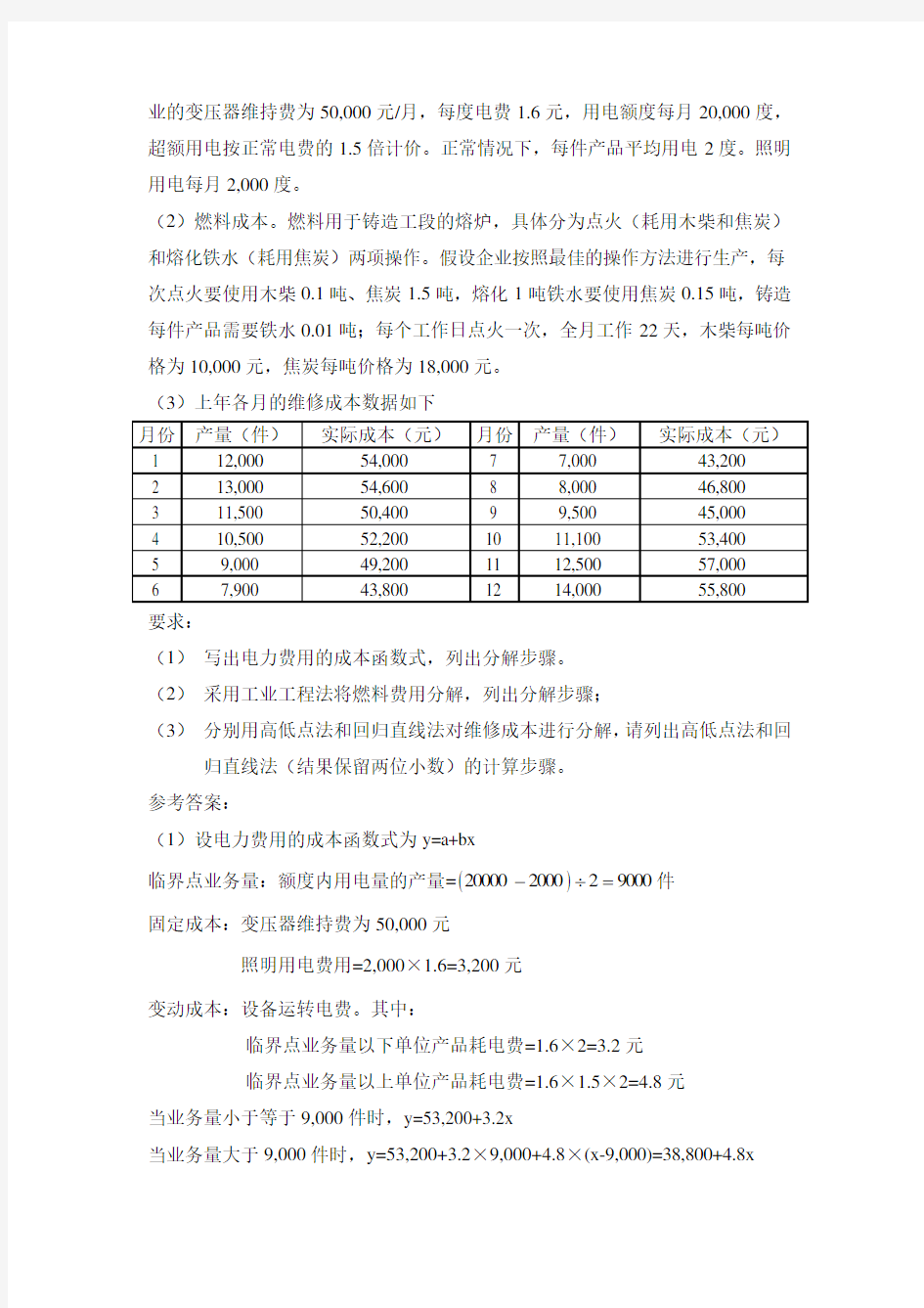 管理会计学作业题1答案