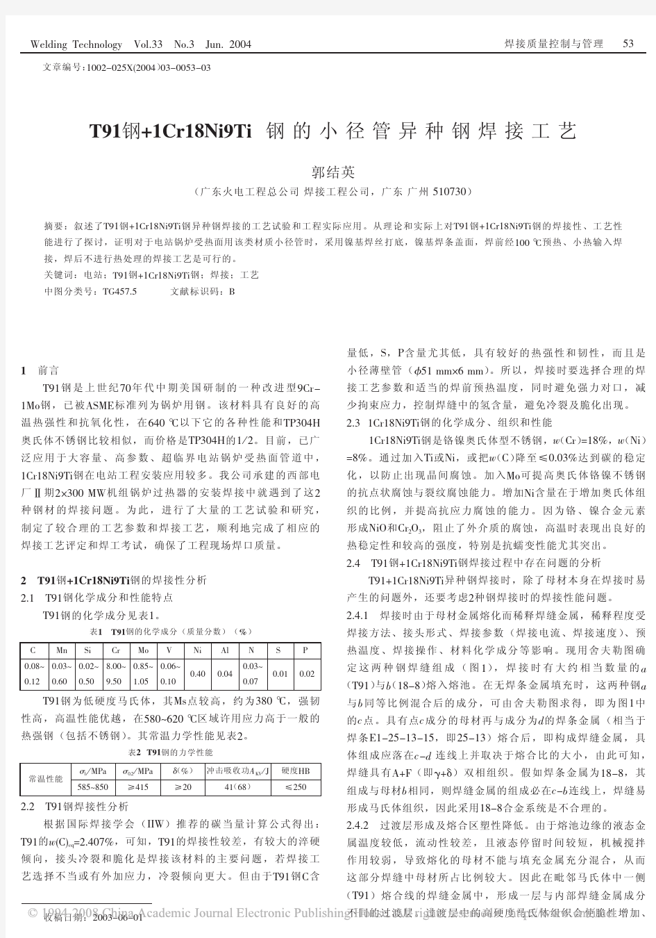 T91钢_1Cr18Ni9Ti钢的小径管异种钢焊接工艺