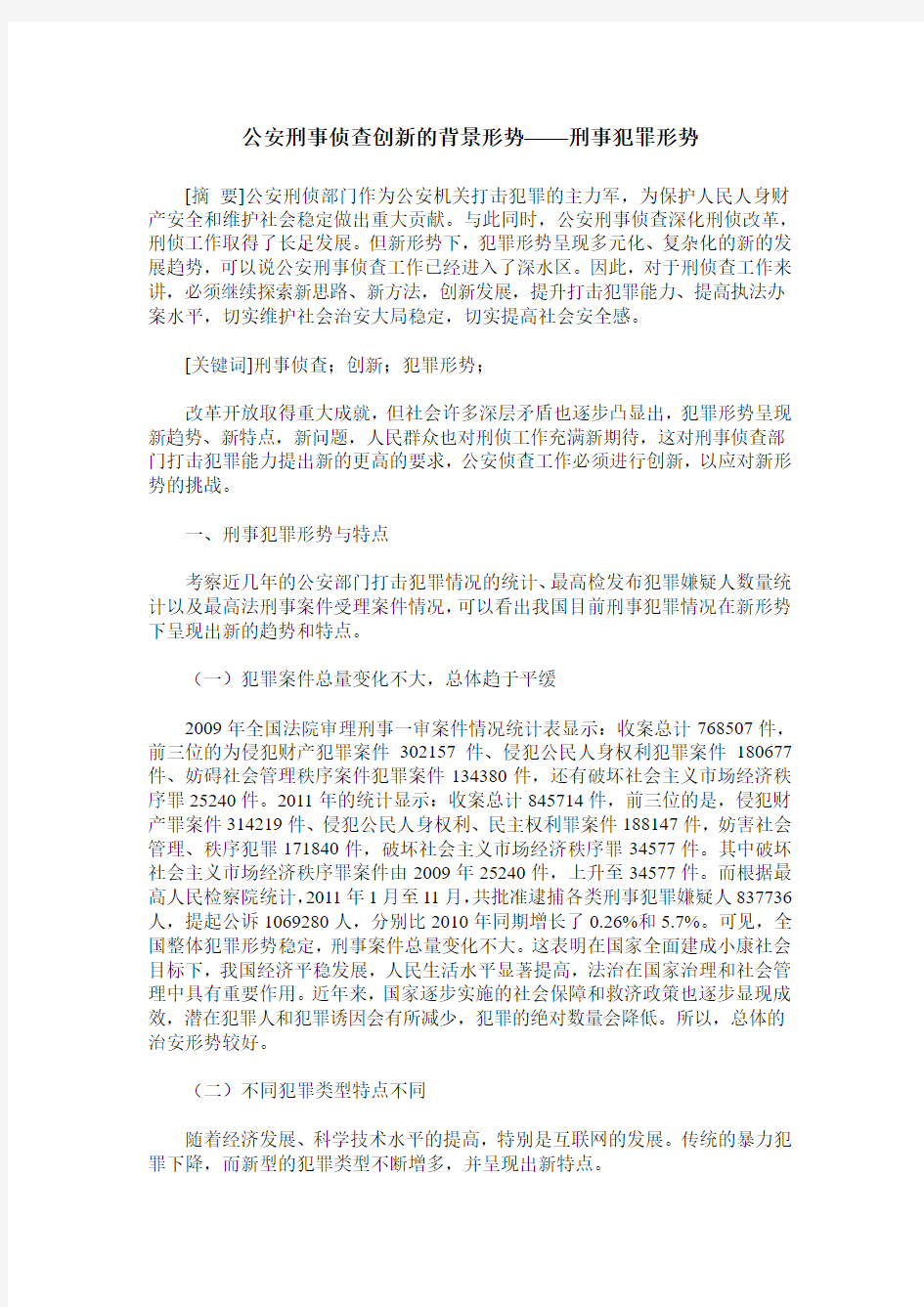 公安刑事侦查创新的背景形势——刑事犯罪形势