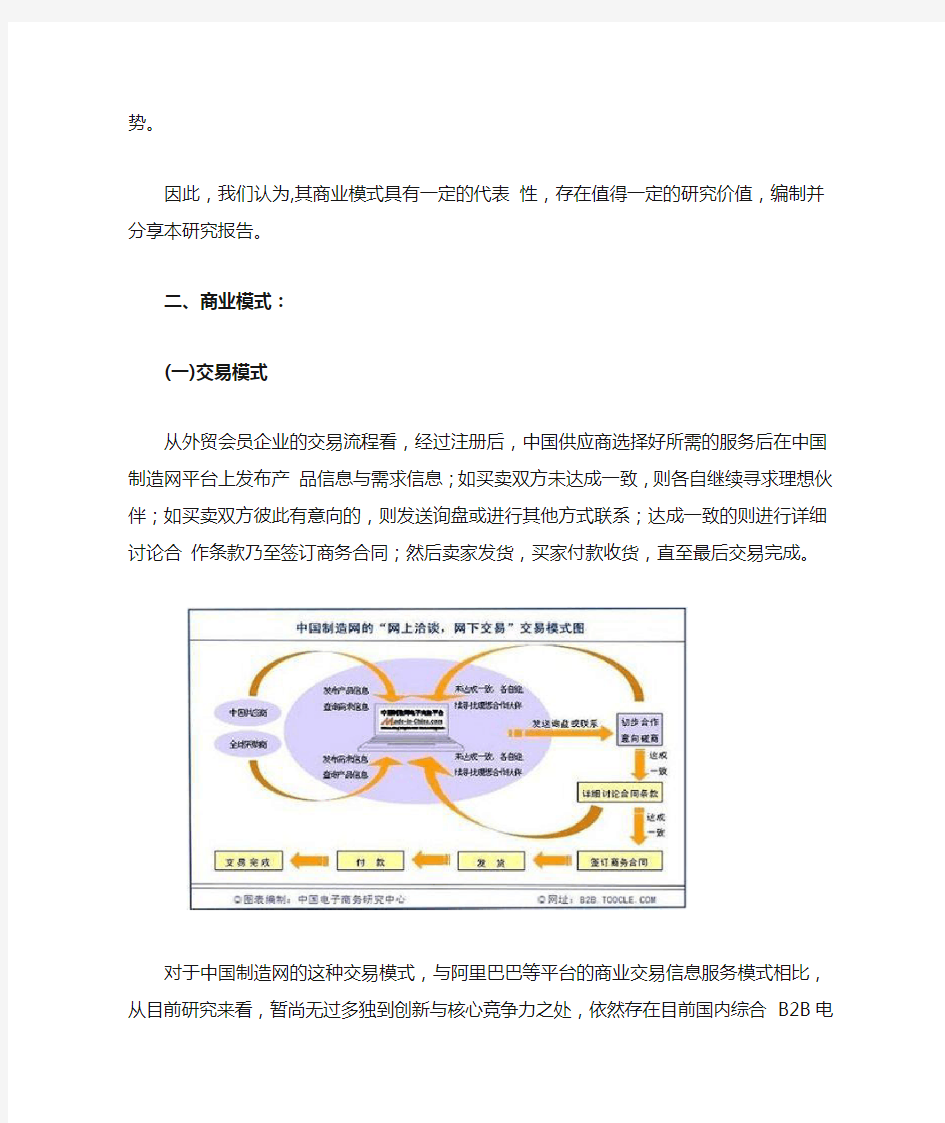 中国制造网综合型外贸B2B平台模式研究