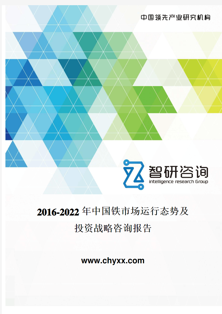 2016-2022年中国铁市场运行态势及投资战略咨询报告