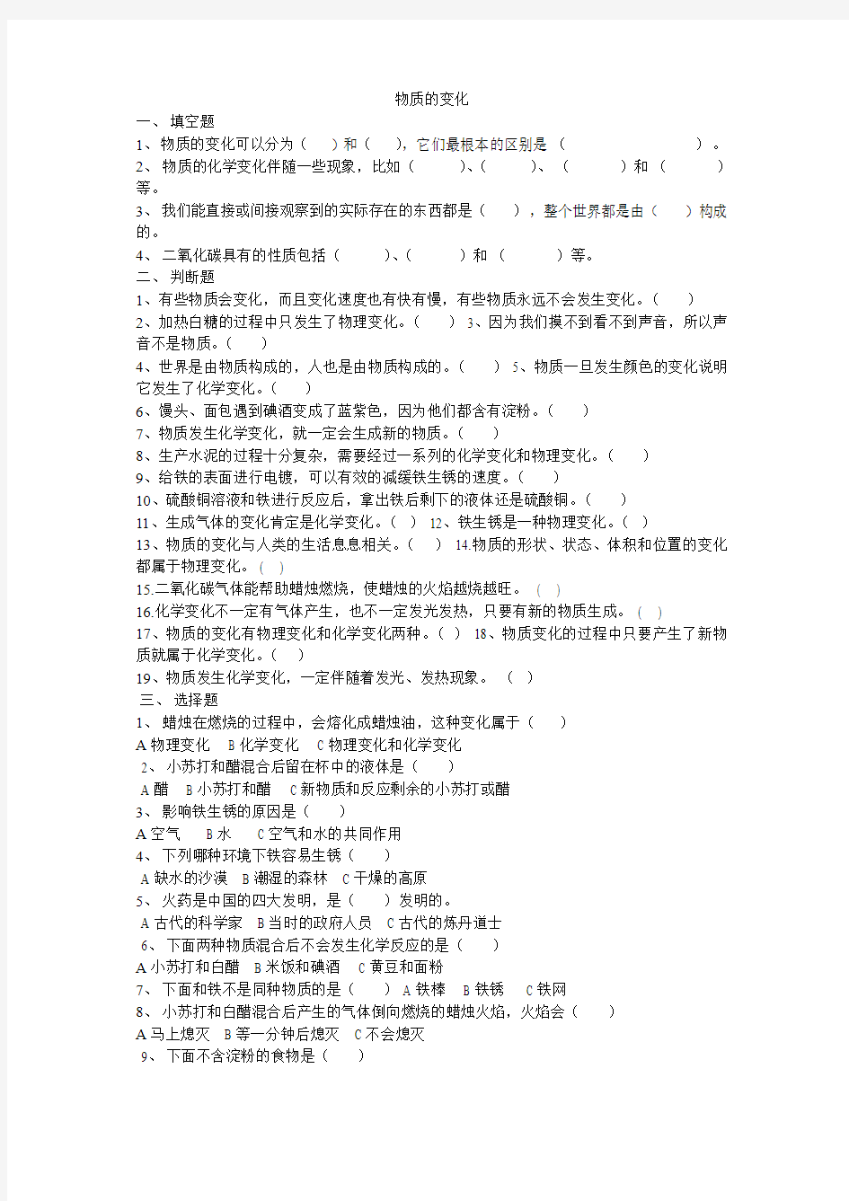 小学科学六下第二单元物质的变化练习题