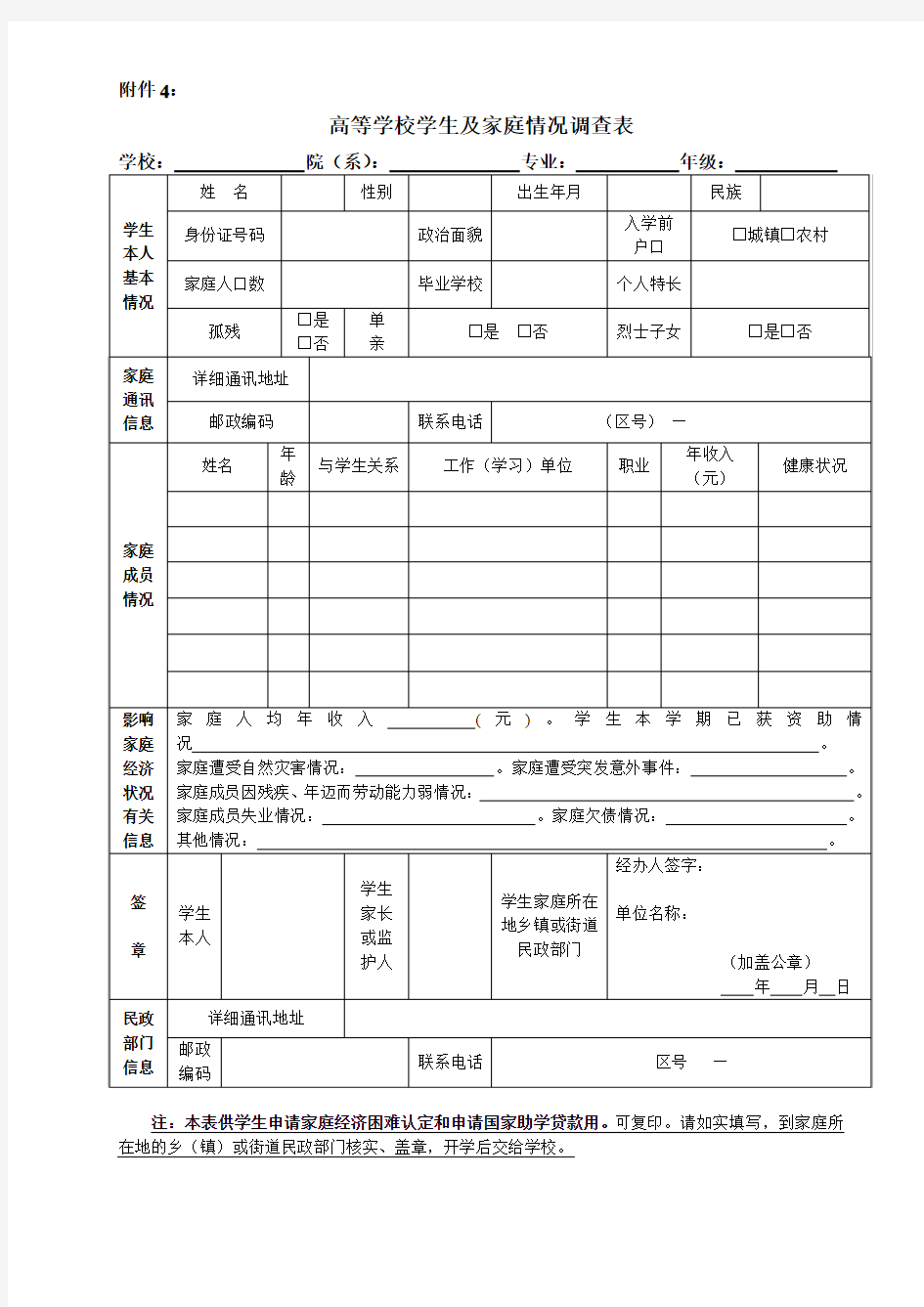 助学金申请表(学生及家庭情况调查表)