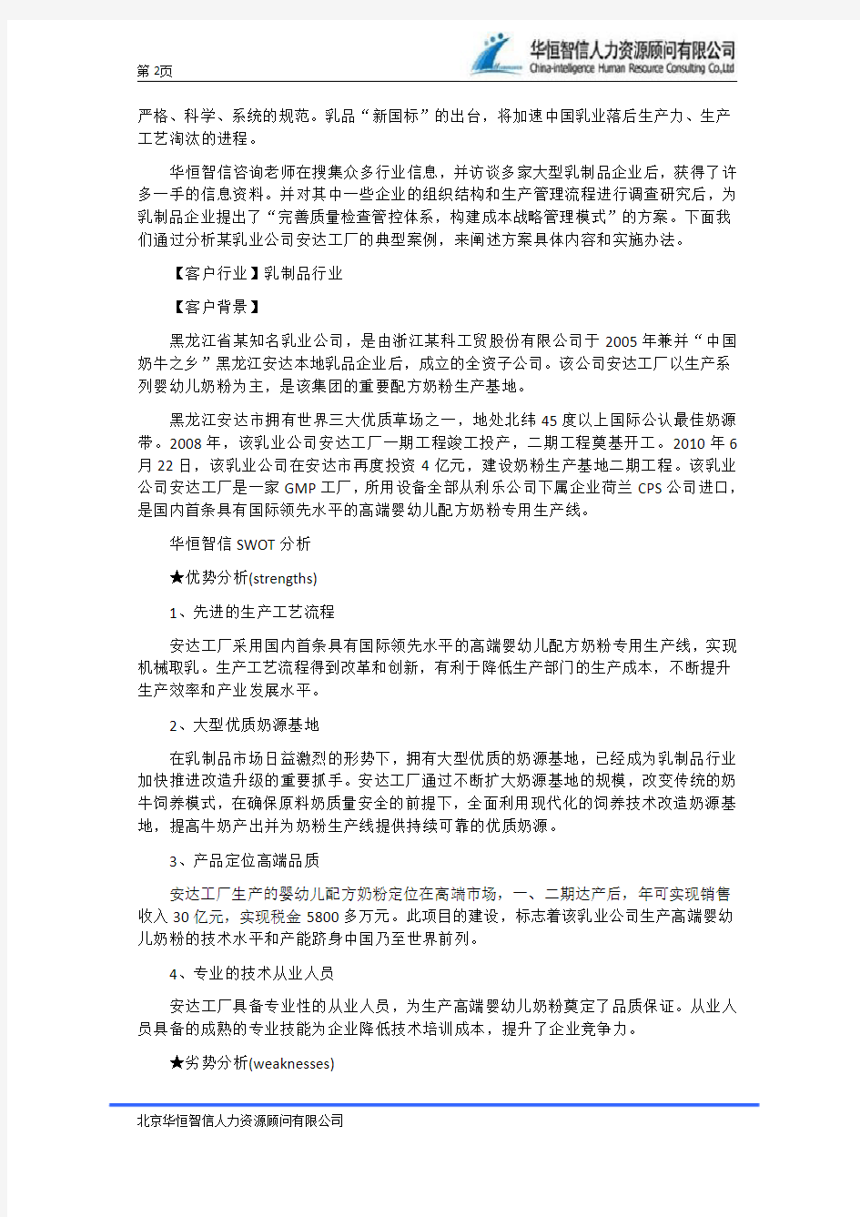 企业战略管理——SWOT分析法