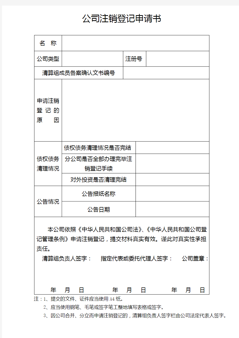 工商公司注销申请书格式