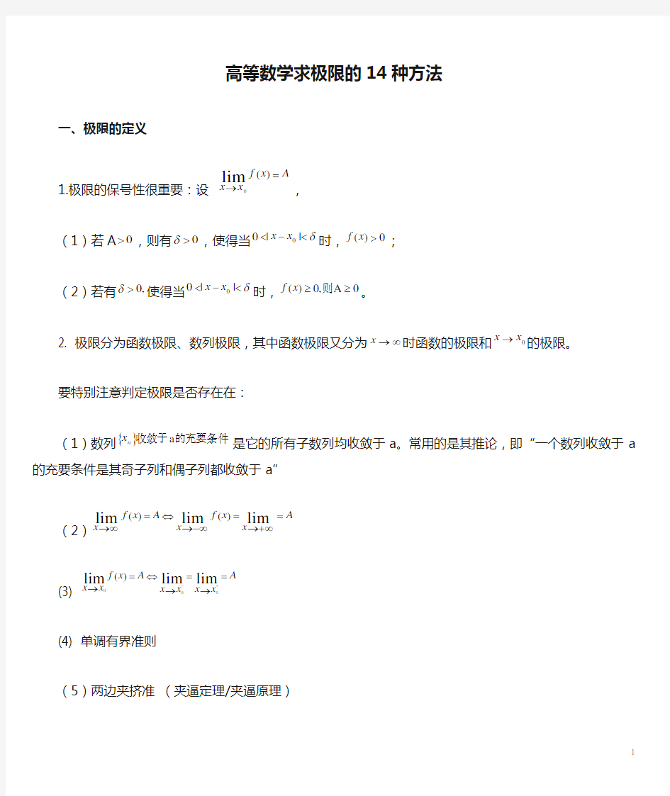 高等数学求极限的14种方法