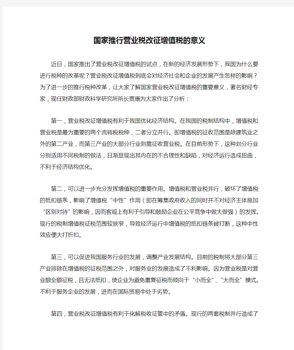 国家推行营业税改征增值税的意义