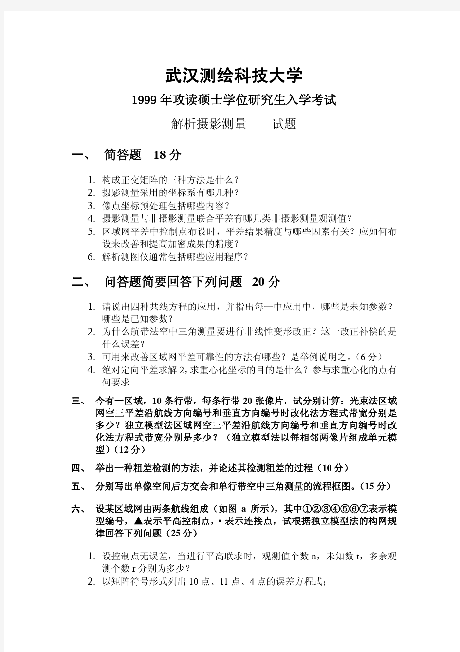 武汉大学摄影测量学历年研究生入学考试试题(99-08)[1]