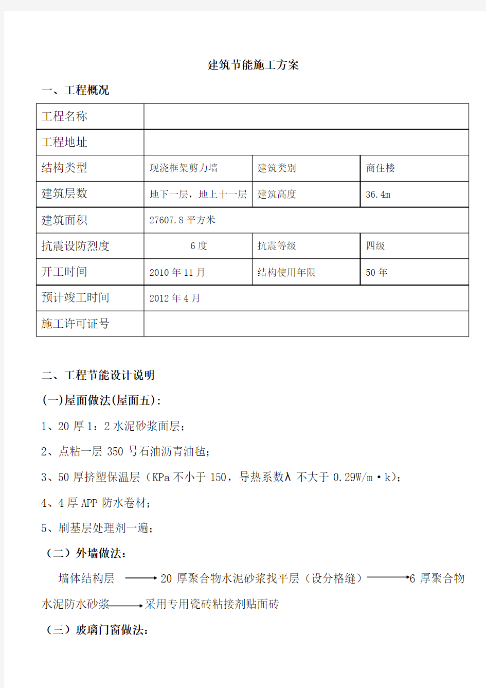 建筑节能专项施工方案