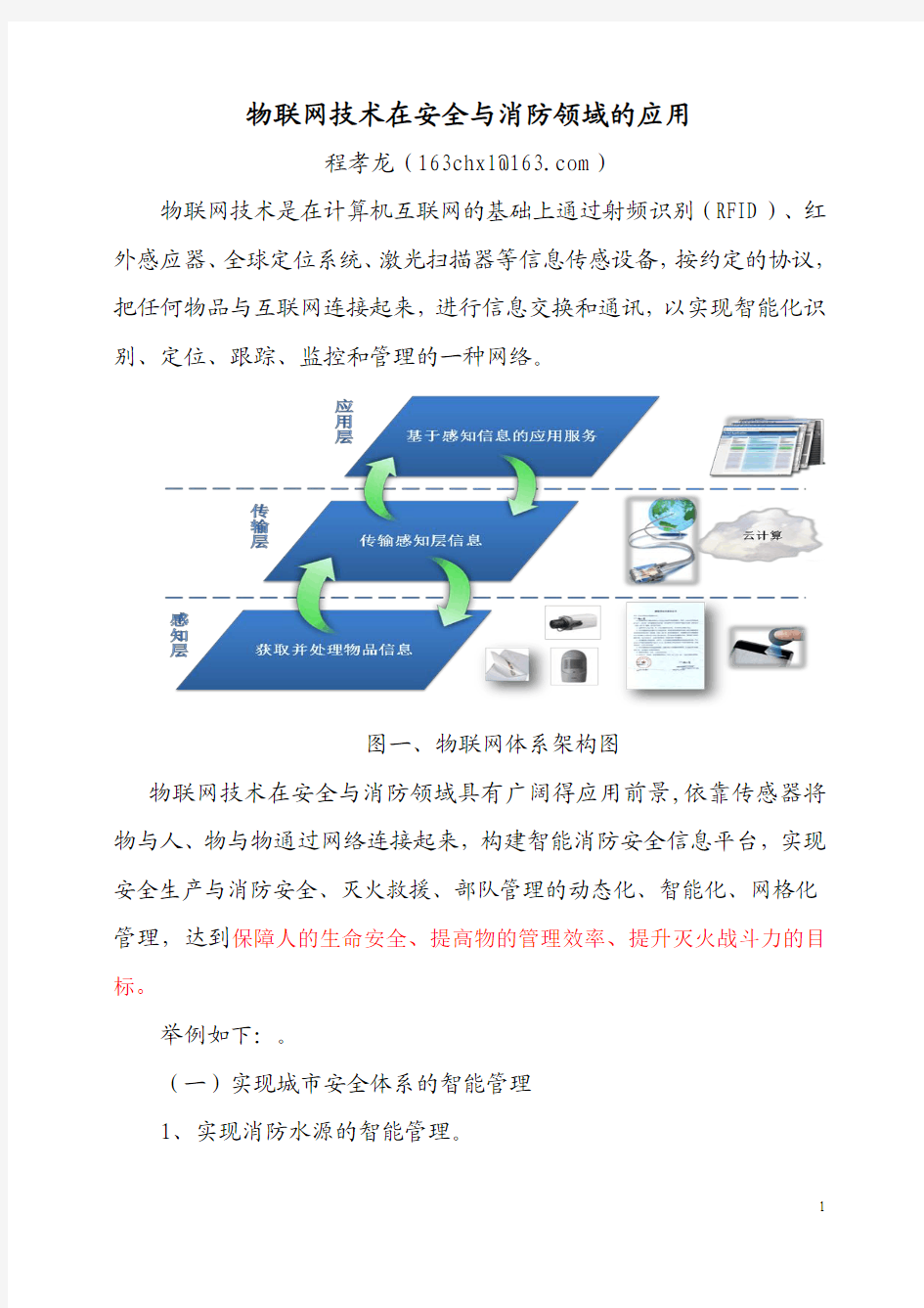 物联网技术在安全与消防领域的应用cxl