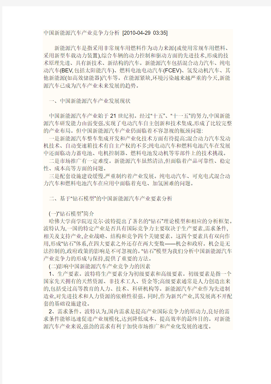 中国新能源汽车产业竞争力分析