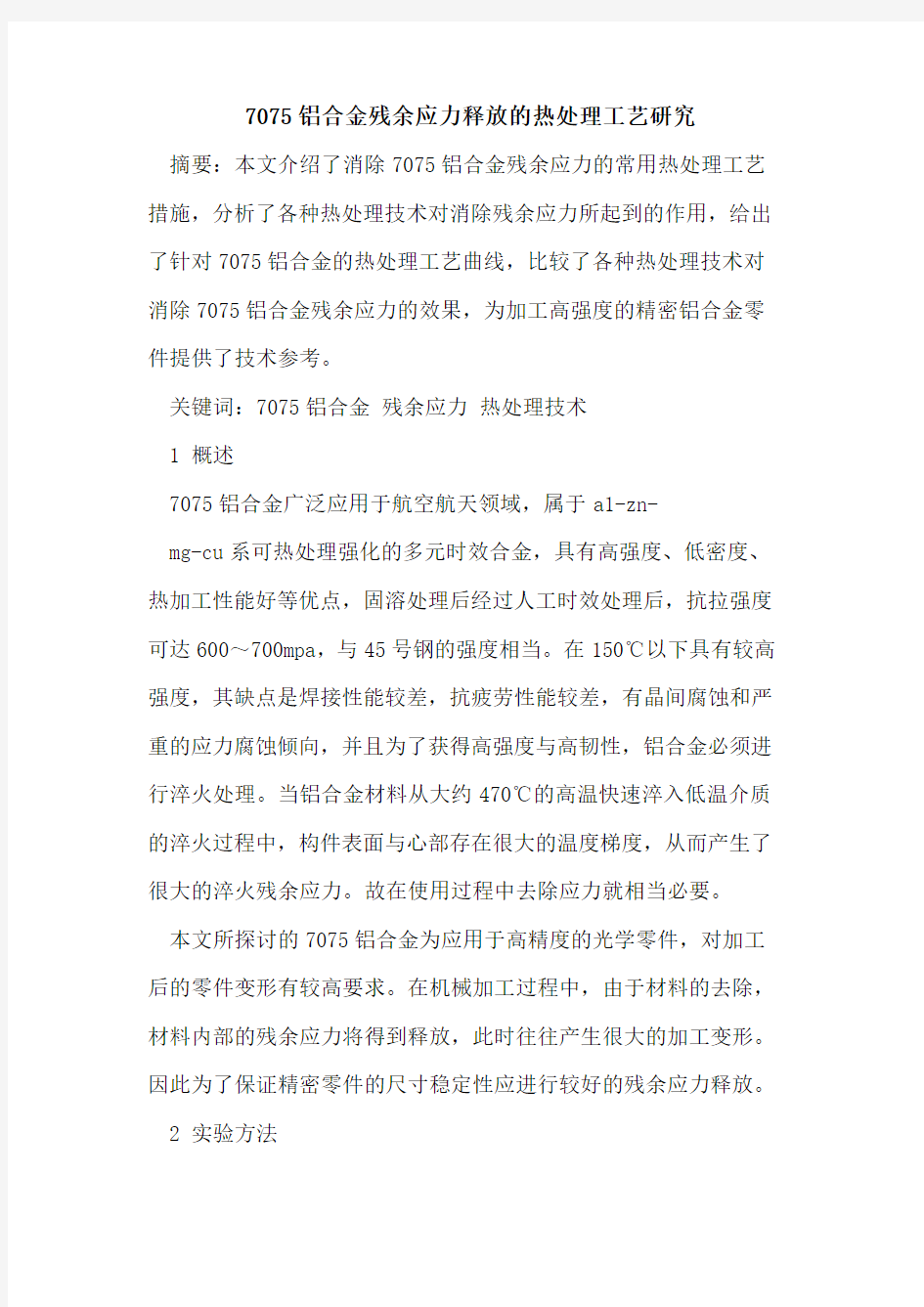 7075铝合金残余应力释放的热处理工艺研究