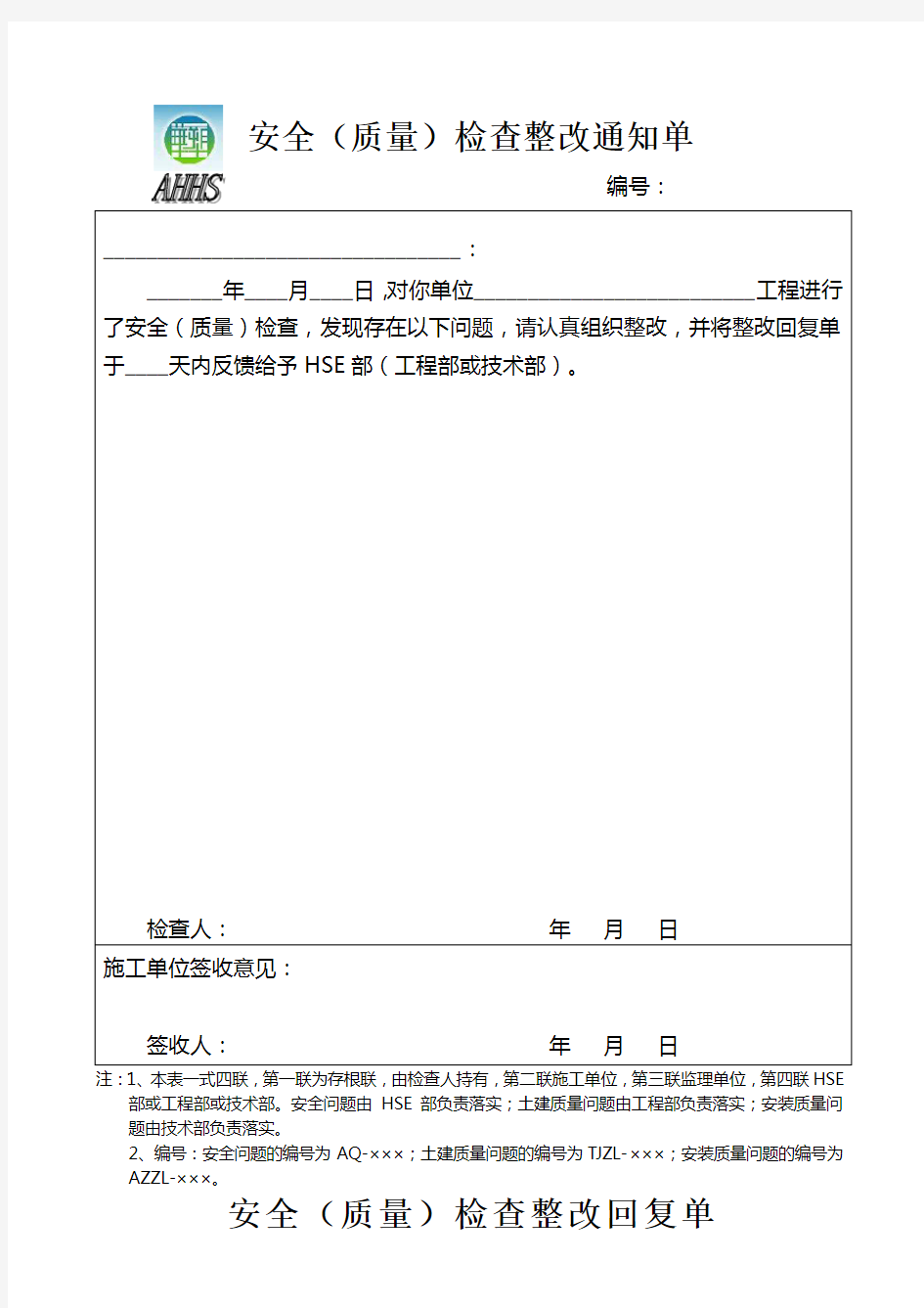 施工现场安全检查整改回复单