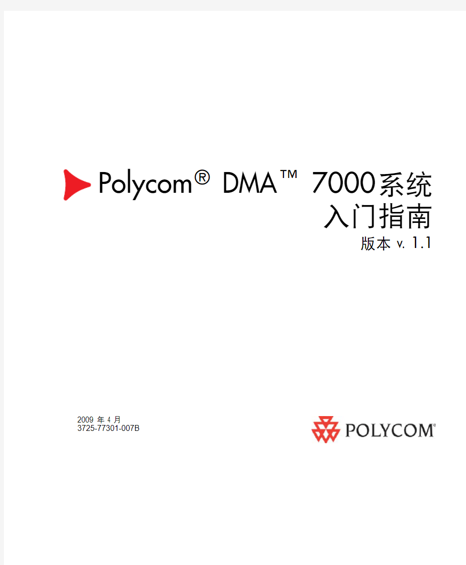 POLYCOM DMA7000系统指南