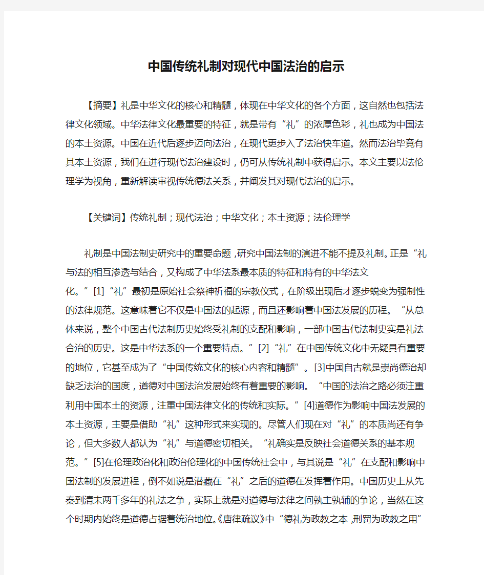 中国传统礼制对现代中国法治的启示