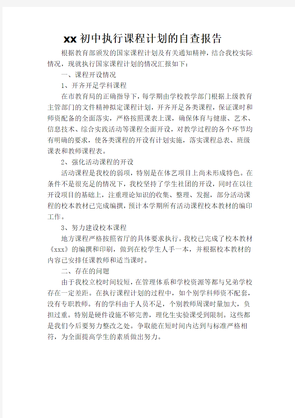 xx初中执行课程计划的自查报告