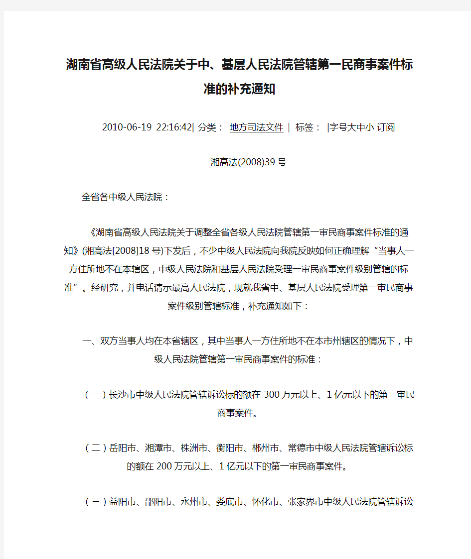 湖南省高级人民法院关于中、基层人民法院管辖第一民商事案件标准的补充通知
