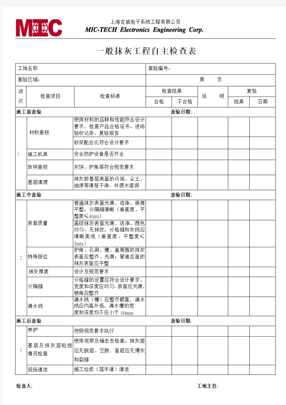 装饰工程自主检查表(装饰全套)