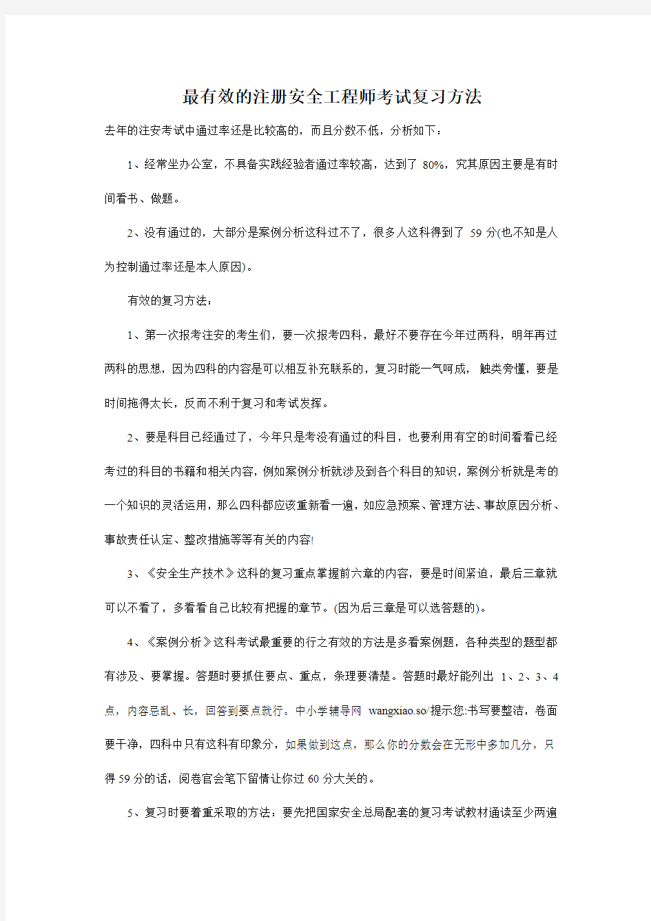 最有效的注册安全工程师考试复习方法