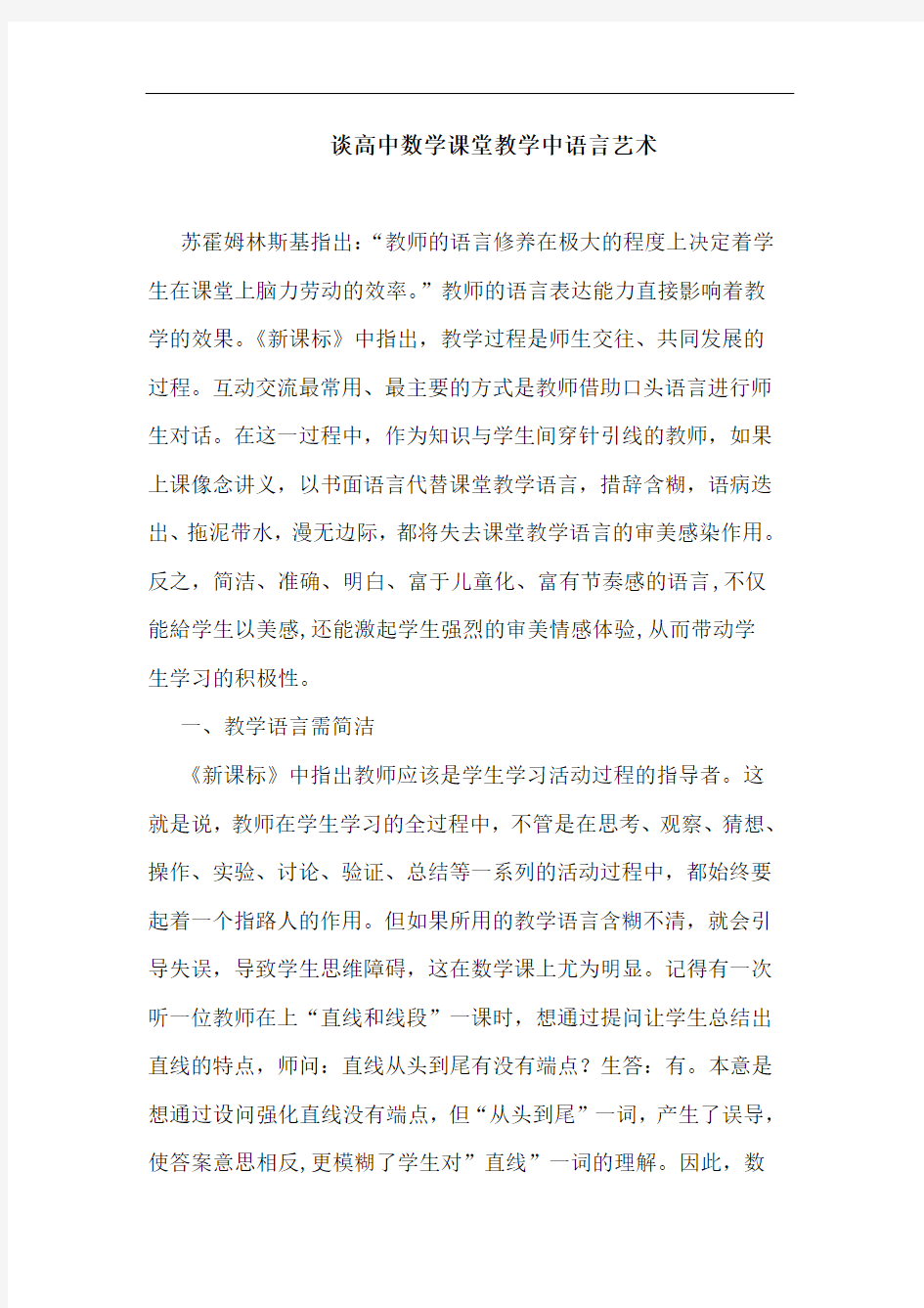 高中数学课堂教学中语言艺术论文