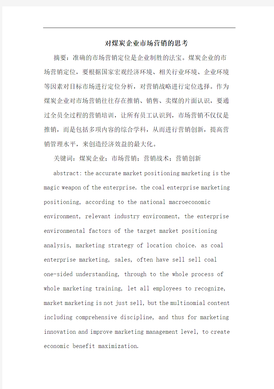 对煤炭企业市场营销的思考