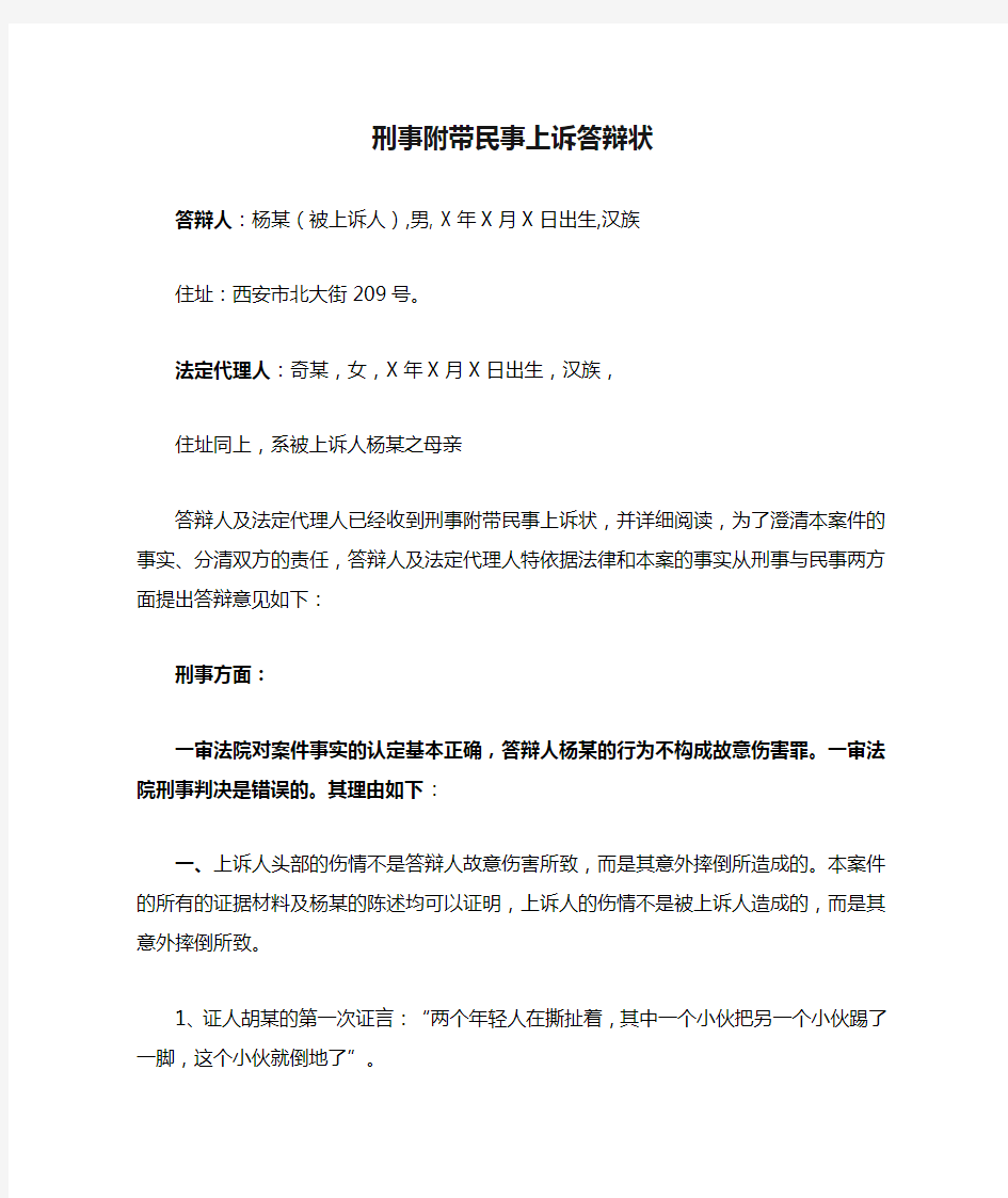 刑事附带民事上诉答辩状