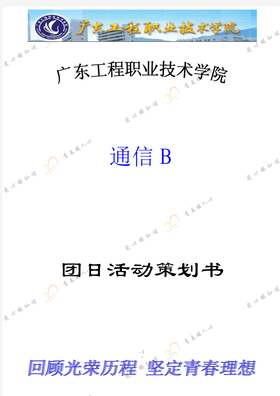 “知团情 跟党走”团日活动策划书